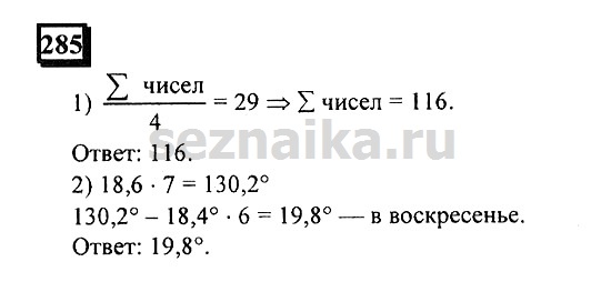 Ответ на задание 285 - ГДЗ по математике 6 класс Дорофеев. Часть 1