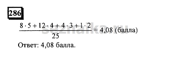 Ответ на задание 286 - ГДЗ по математике 6 класс Дорофеев. Часть 1