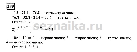 Ответ на задание 289 - ГДЗ по математике 6 класс Дорофеев. Часть 1
