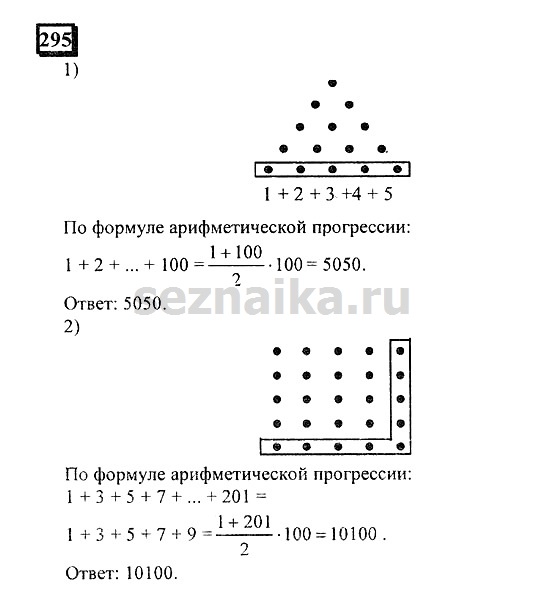 Ответ на задание 295 - ГДЗ по математике 6 класс Дорофеев. Часть 1