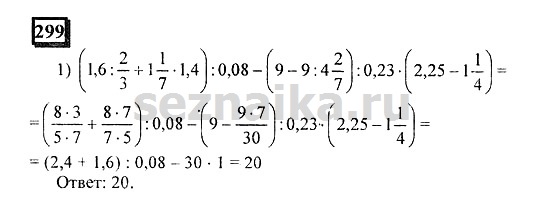 Ответ на задание 299 - ГДЗ по математике 6 класс Дорофеев. Часть 1