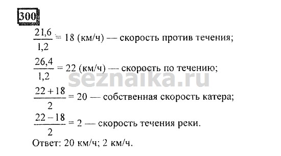 Ответ на задание 300 - ГДЗ по математике 6 класс Дорофеев. Часть 1