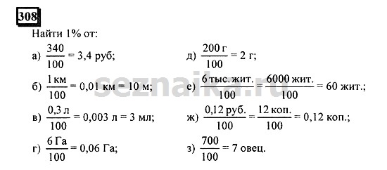 Ответ на задание 308 - ГДЗ по математике 6 класс Дорофеев. Часть 1