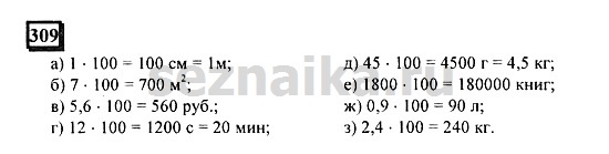 Ответ на задание 309 - ГДЗ по математике 6 класс Дорофеев. Часть 1