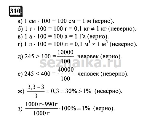 Ответ на задание 310 - ГДЗ по математике 6 класс Дорофеев. Часть 1
