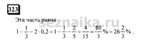 Ответ на задание 323 - ГДЗ по математике 6 класс Дорофеев. Часть 1