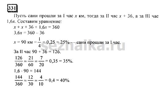 Ответ на задание 331 - ГДЗ по математике 6 класс Дорофеев. Часть 1