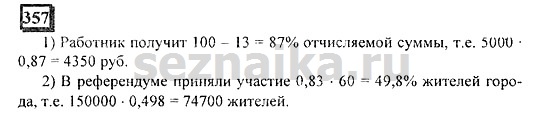 Ответ на задание 356 - ГДЗ по математике 6 класс Дорофеев. Часть 1