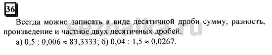 Ответ на задание 36 - ГДЗ по математике 6 класс Дорофеев. Часть 1