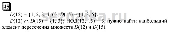Ответ на задание 45 - ГДЗ по математике 6 класс Дорофеев. Часть 1