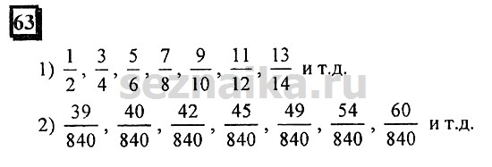 Ответ на задание 63 - ГДЗ по математике 6 класс Дорофеев. Часть 1