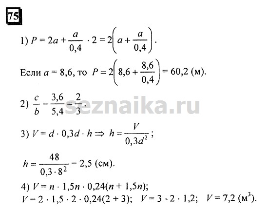 Ответ на задание 75 - ГДЗ по математике 6 класс Дорофеев. Часть 1