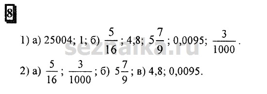 Ответ на задание 8 - ГДЗ по математике 6 класс Дорофеев. Часть 1
