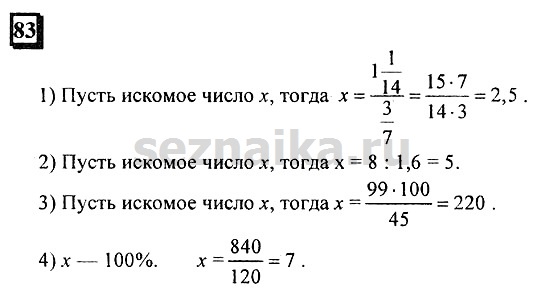 Ответ на задание 83 - ГДЗ по математике 6 класс Дорофеев. Часть 1