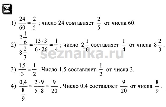 Ответ на задание 84 - ГДЗ по математике 6 класс Дорофеев. Часть 1