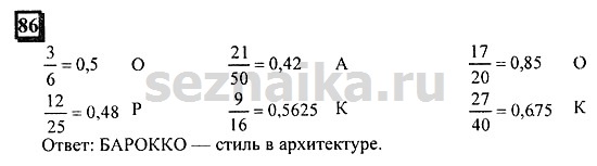 Ответ на задание 86 - ГДЗ по математике 6 класс Дорофеев. Часть 1