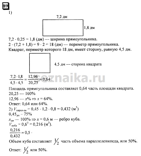 Ответ на задание 89 - ГДЗ по математике 6 класс Дорофеев. Часть 1