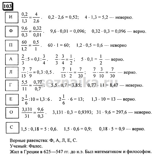 Ответ на задание 103 - ГДЗ по математике 6 класс Дорофеев. Часть 2