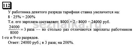 Ответ на задание 112 - ГДЗ по математике 6 класс Дорофеев. Часть 2
