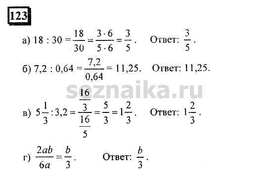 Ответ на задание 123 - ГДЗ по математике 6 класс Дорофеев. Часть 2