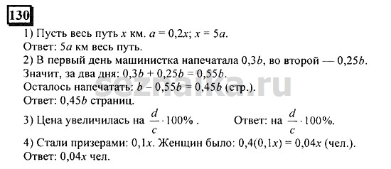 Ответ на задание 130 - ГДЗ по математике 6 класс Дорофеев. Часть 2