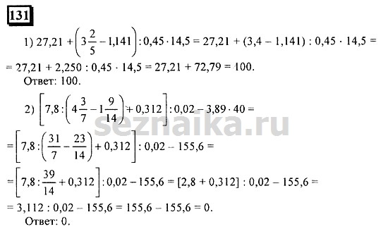 Ответ на задание 131 - ГДЗ по математике 6 класс Дорофеев. Часть 2