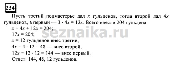 Ответ на задание 234 - ГДЗ по математике 6 класс Дорофеев. Часть 2
