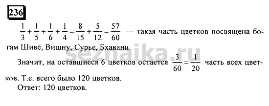 Ответ на задание 236 - ГДЗ по математике 6 класс Дорофеев. Часть 2