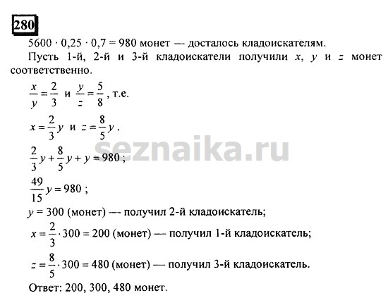 Ответ на задание 280 - ГДЗ по математике 6 класс Дорофеев. Часть 2