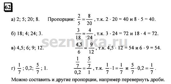 Ответ на задание 62 - ГДЗ по математике 6 класс Дорофеев. Часть 2
