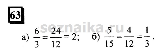 Ответ на задание 63 - ГДЗ по математике 6 класс Дорофеев. Часть 2