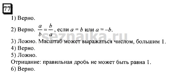 Ответ на задание 77 - ГДЗ по математике 6 класс Дорофеев. Часть 2