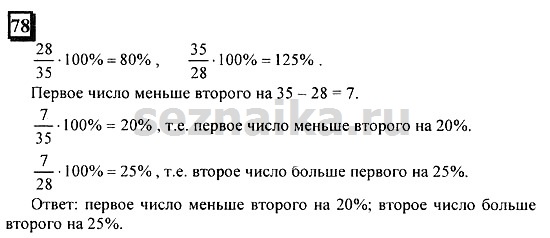 Ответ на задание 78 - ГДЗ по математике 6 класс Дорофеев. Часть 2