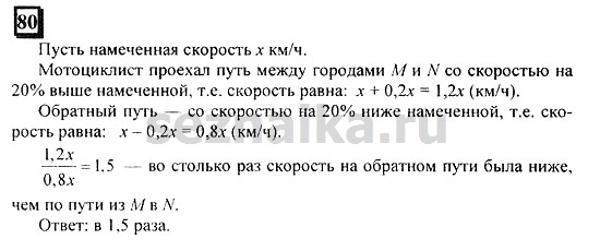 Ответ на задание 80 - ГДЗ по математике 6 класс Дорофеев. Часть 2