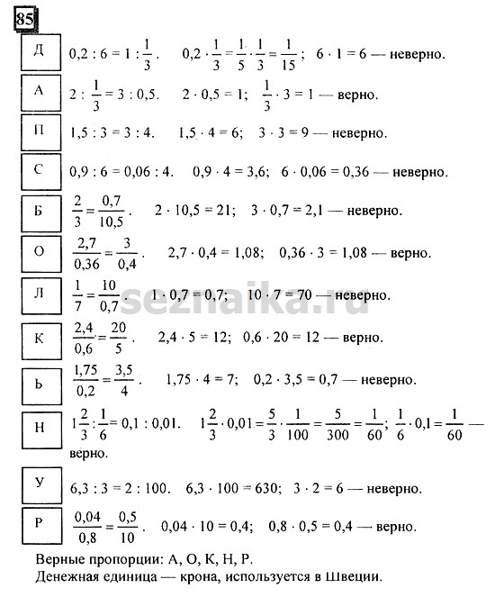 Ответ на задание 85 - ГДЗ по математике 6 класс Дорофеев. Часть 2