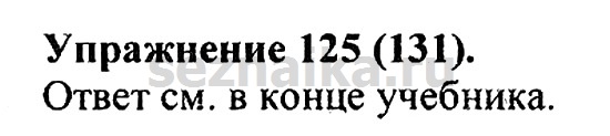 Ответ на задание 127 - ГДЗ по русскому языку 5 класс Купалова, Еремеева