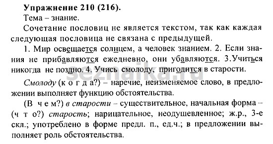 Ответ на задание 210 - ГДЗ по русскому языку 5 класс Купалова, Еремеева