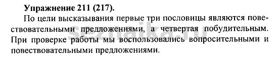 Ответ на задание 211 - ГДЗ по русскому языку 5 класс Купалова, Еремеева