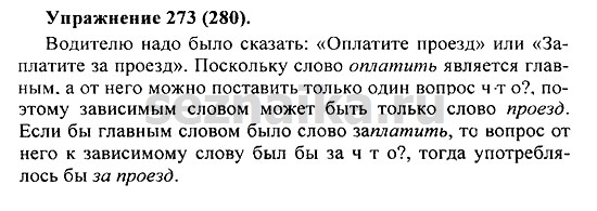Ответ на задание 270 - ГДЗ по русскому языку 5 класс Купалова, Еремеева