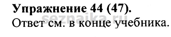 Ответ на задание 47 - ГДЗ по русскому языку 5 класс Купалова, Еремеева