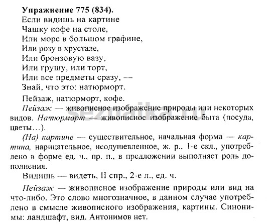 Ответ на задание 786 - ГДЗ по русскому языку 5 класс Купалова, Еремеева