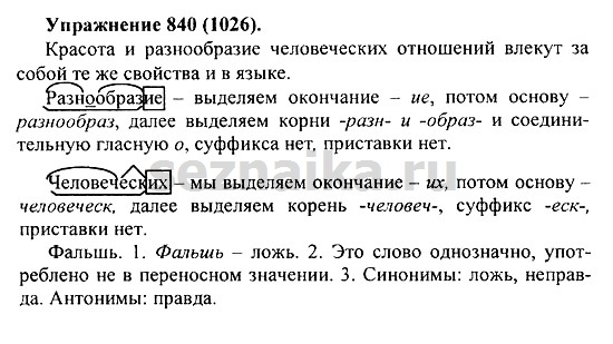 Ответ на задание 855 - ГДЗ по русскому языку 5 класс Купалова, Еремеева