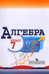 ГДЗ по алгебре 7 класс Макарычев, Миндюк, Нешков, Суворова