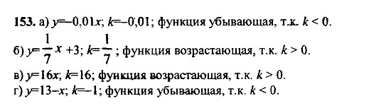 Ответ на задание 153 - ГДЗ по алгебре 9 класс Макарычев, Миндюк