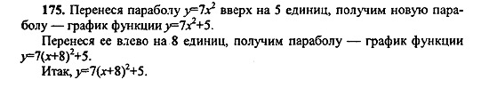 Ответ на задание 175 - ГДЗ по алгебре 9 класс Макарычев, Миндюк