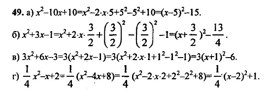 Ответ на задание 49 - ГДЗ по алгебре 9 класс Макарычев, Миндюк