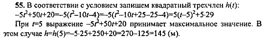 Ответ на задание 55 - ГДЗ по алгебре 9 класс Макарычев, Миндюк