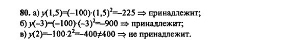 Ответ на задание 80 - ГДЗ по алгебре 9 класс Макарычев, Миндюк