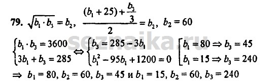 Ответ на задание 79 - ГДЗ по алгебре 9 класс Мордкович