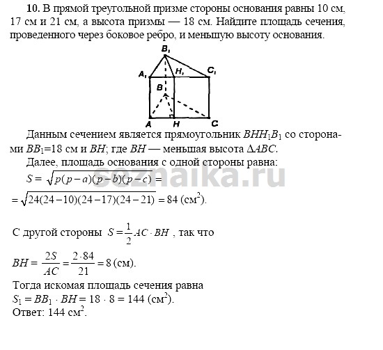 Ответ на задание 10 - ГДЗ по геометрии 11 класс Погорелов